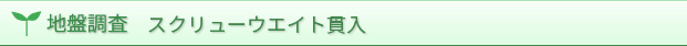 地盤調査　スクリューウエイト貫入試験