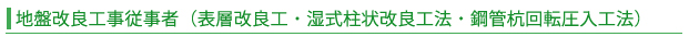 地盤改良工事従事者